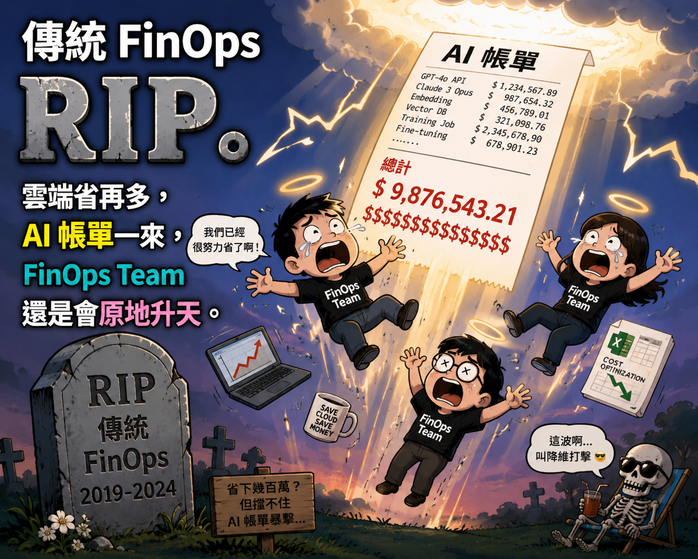 傳統 FinOps RIP，AI 帳單襲來的插畫海報